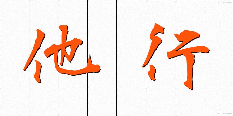 他行 (たぎょう)