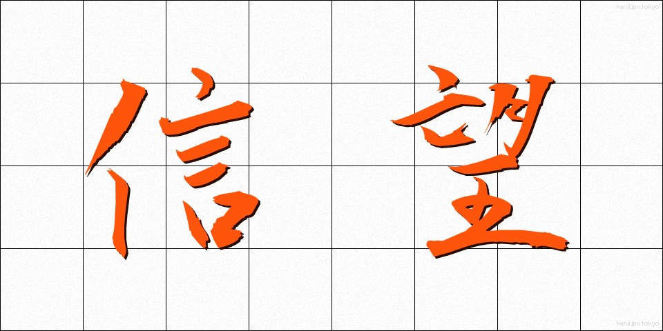 信望 (しんぼう)