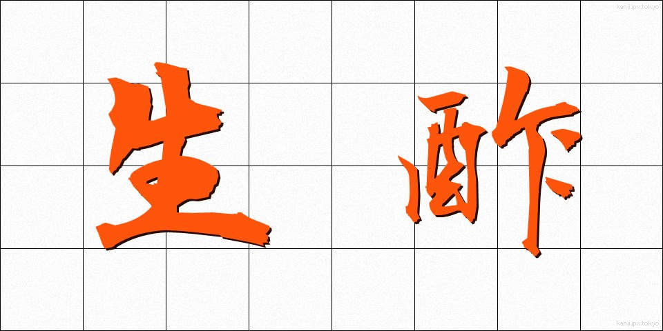 生酢 (きず)