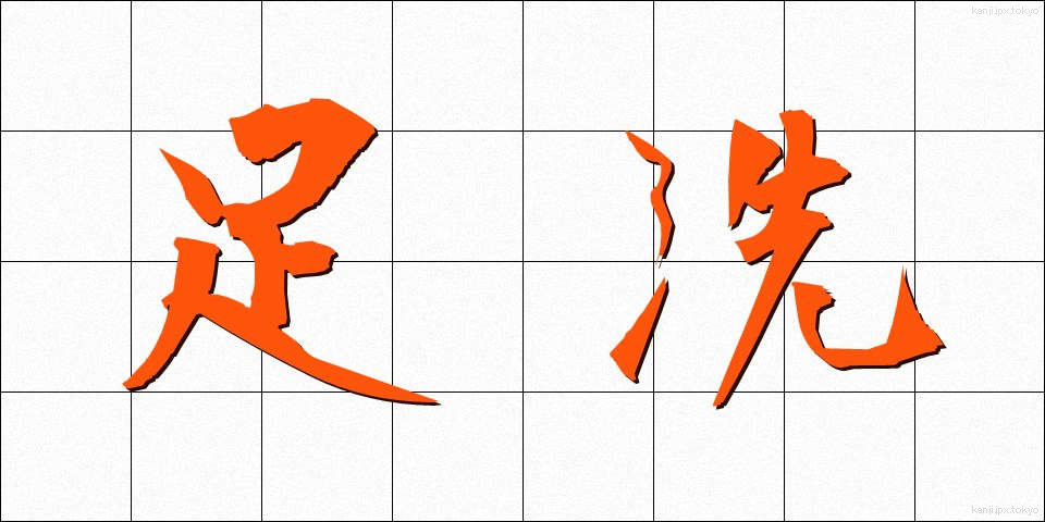 足洗 (あしあらい)
