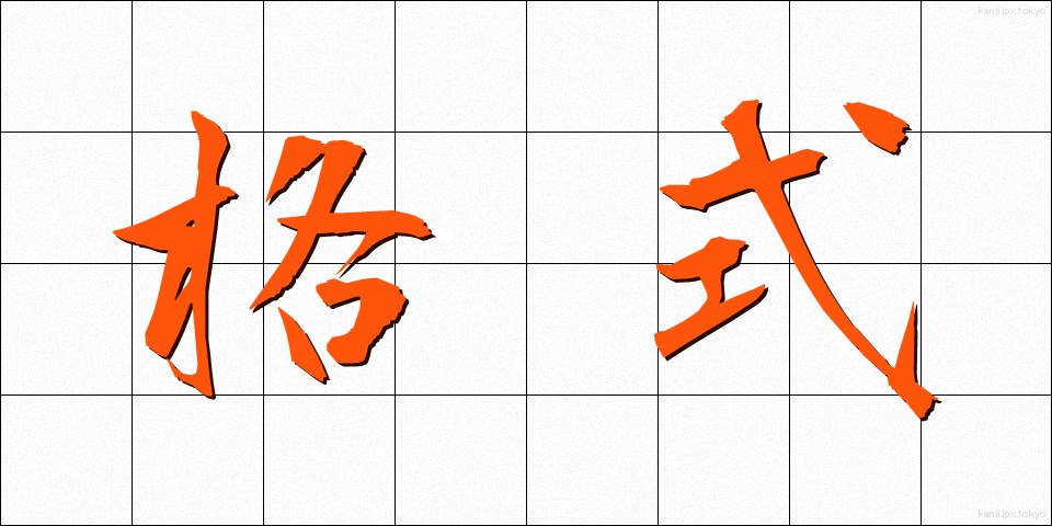格式 (かくしき)