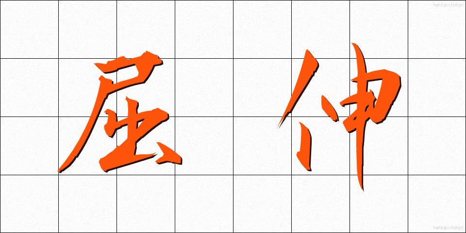 屈伸 (くっしん)