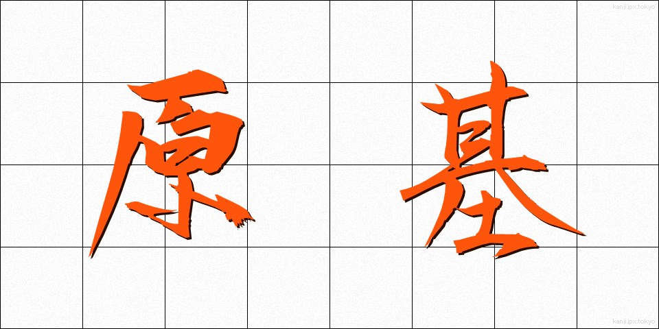 原基 (げんき)