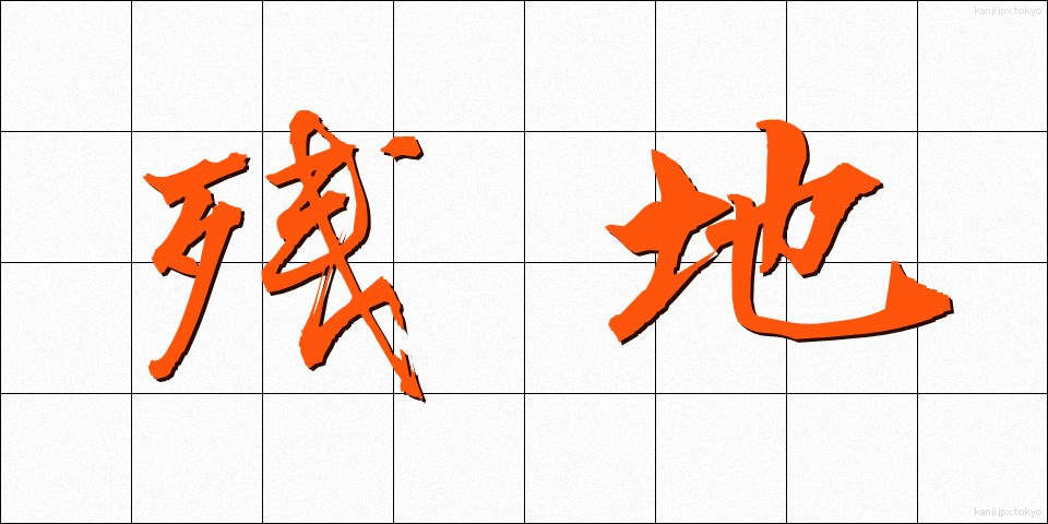 残地 (ざんち)