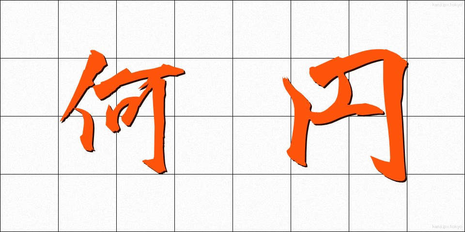 何円 (なんえん)