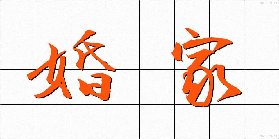婚家 (こんか)