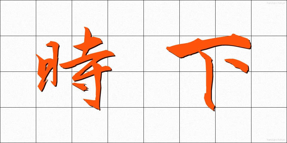 時下 (じか)