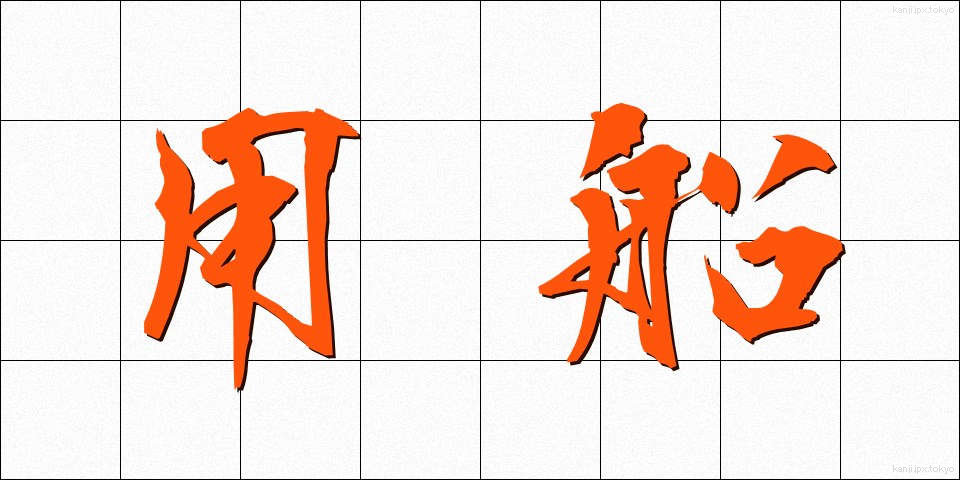 用船 (ようせん)