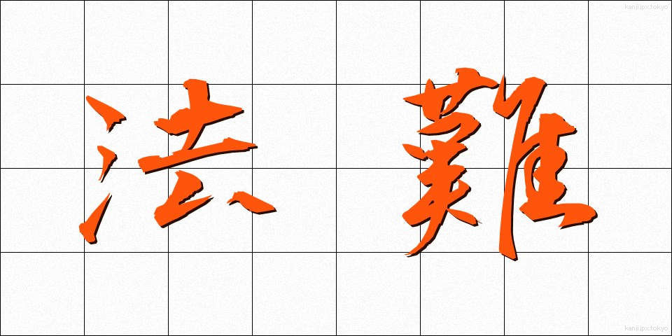 法難 (ほうなん)