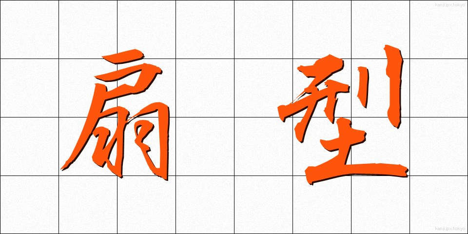 扇型 (せんけい)