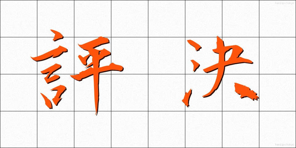 評決 (ひょうけつ)