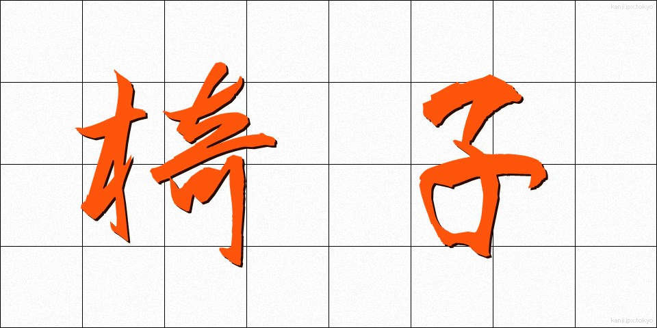 椅子 (いす)