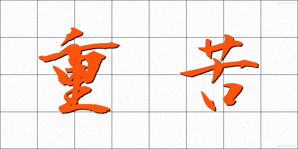 重苦 (じゅうく)