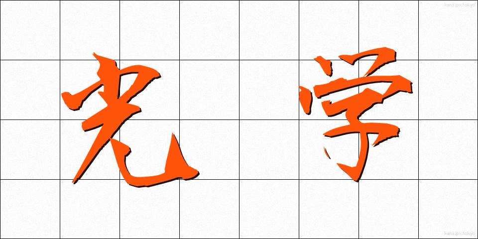 光学 (こうがく)
