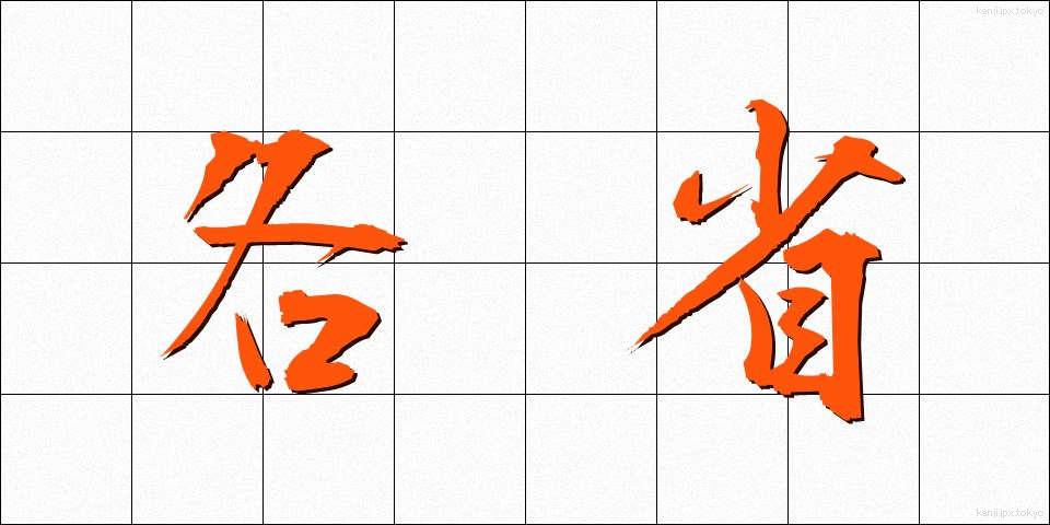 各省 (かくしょう)