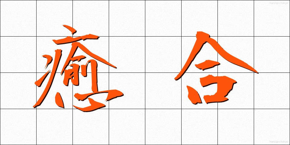 癒合 (ゆごう)
