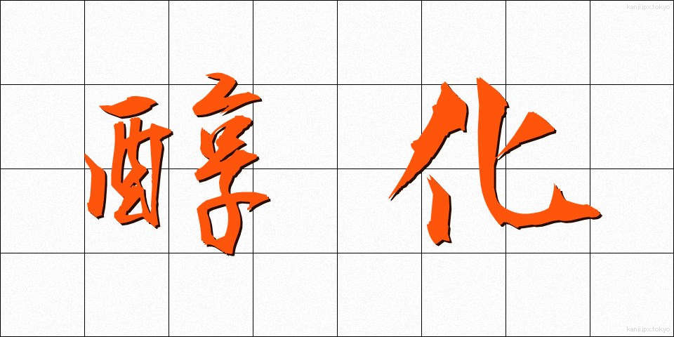 醇化 (じゅんか)