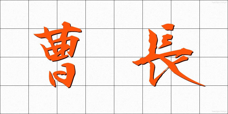 曹長 (そうちょう)