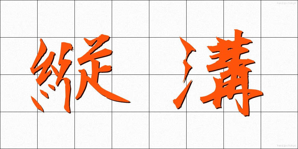 縦溝 (たてみぞ)