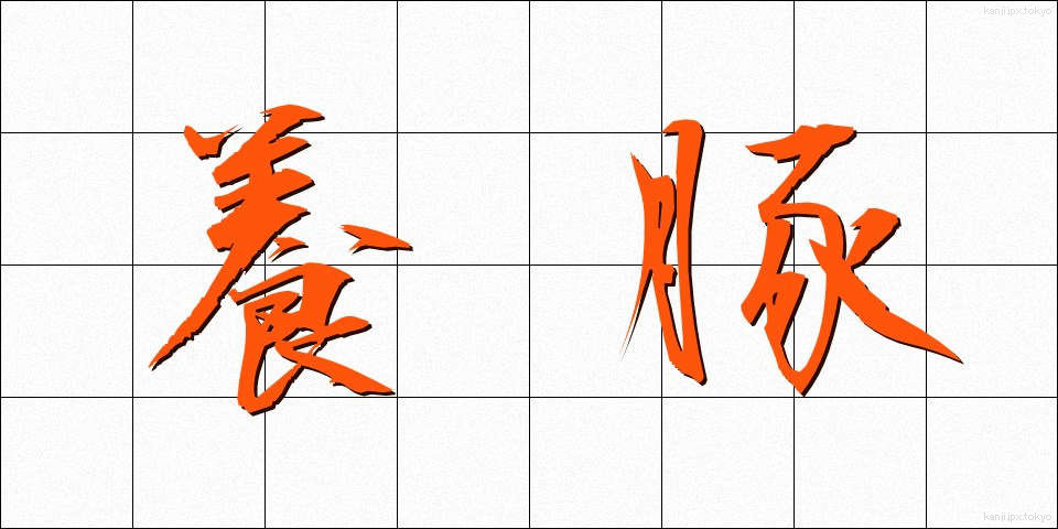 養豚 (ようとん)