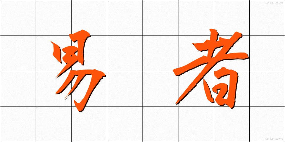 易者 (えきしゃ)