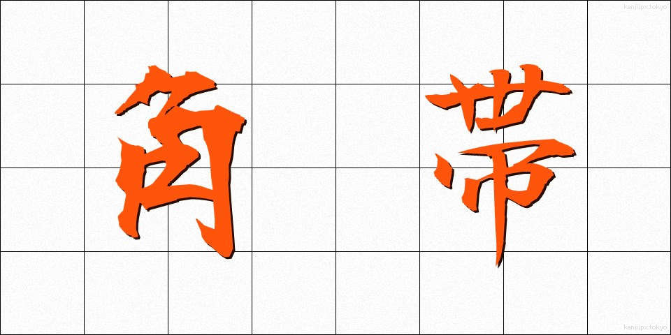 角帯 (かくおび)