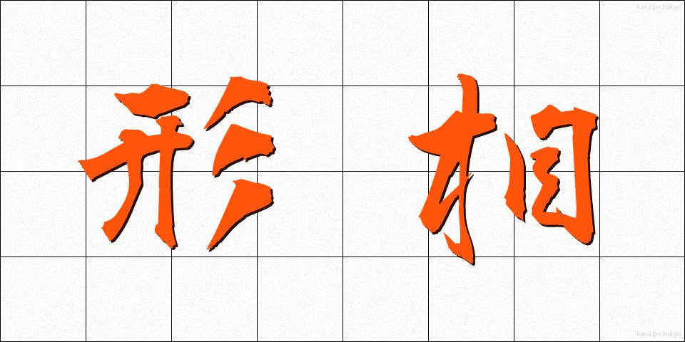 形相 (ぎょうそう)