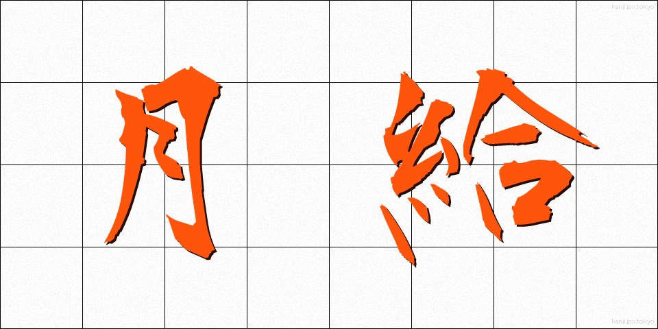 月給 (げっきゅう)
