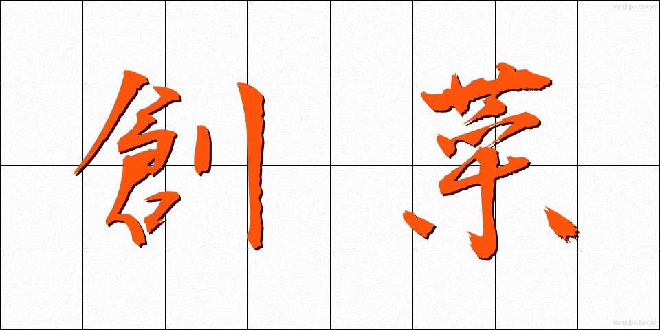 創菜 (そうさい)