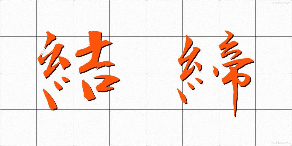 結締 (けってい)