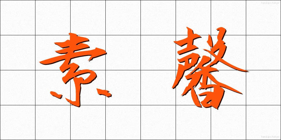 素馨 (そけい)