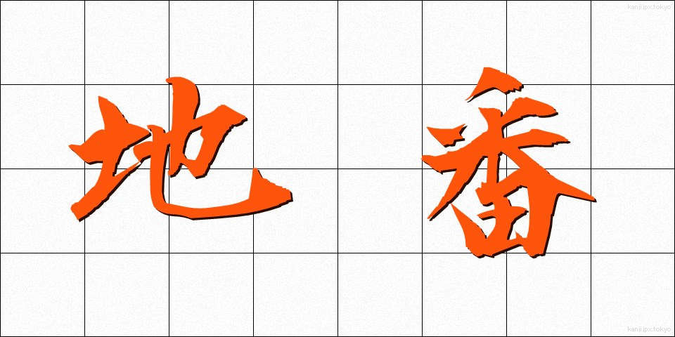 地番 (ちばん)