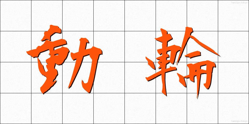 動輪 (どうりん)