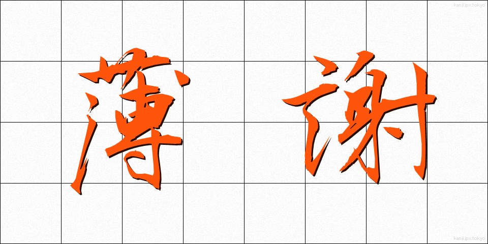 薄謝 (はくしゃ)