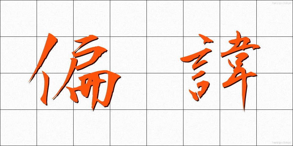 偏諱 (へんき)