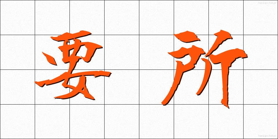 要所 (ようしょ)