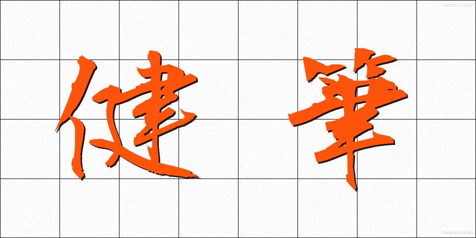 健筆 (けんぴつ)