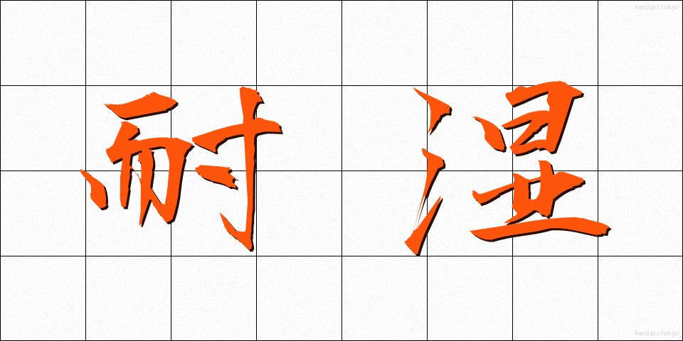 耐湿 (たいしつ)