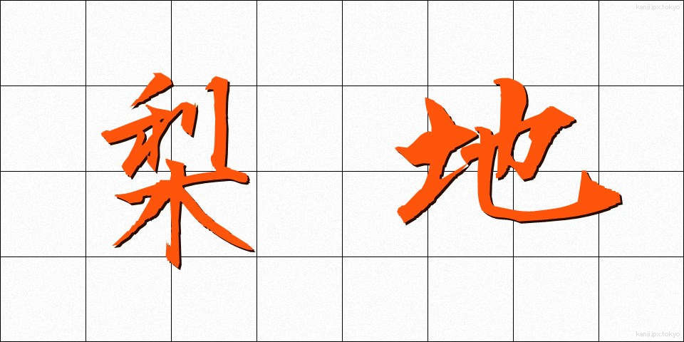 梨地 (なしじ)