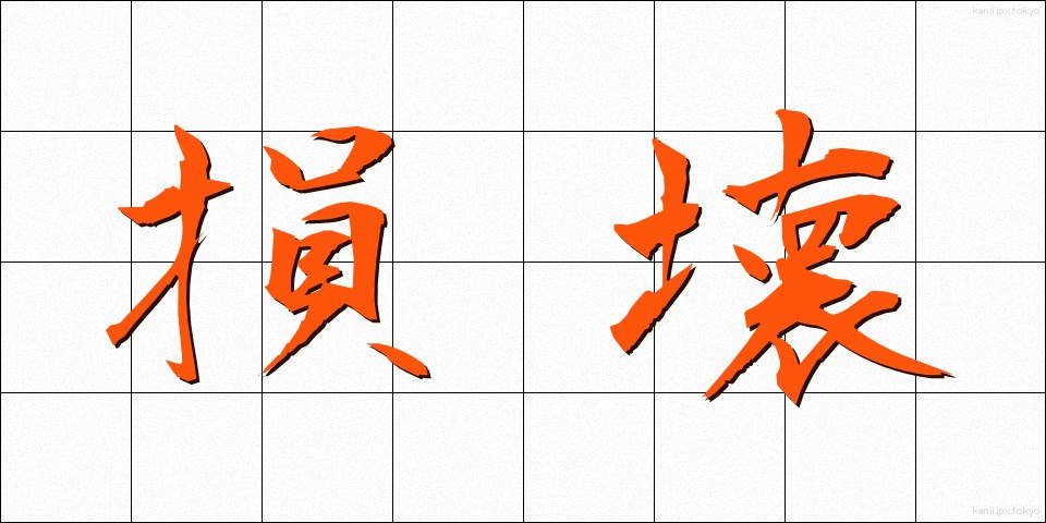 損壊 (そんかい)