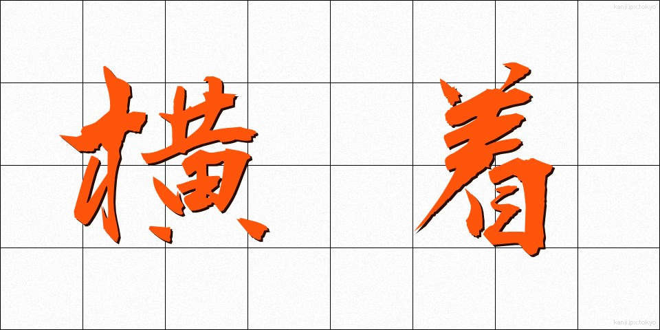 横着 (おうちゃく)