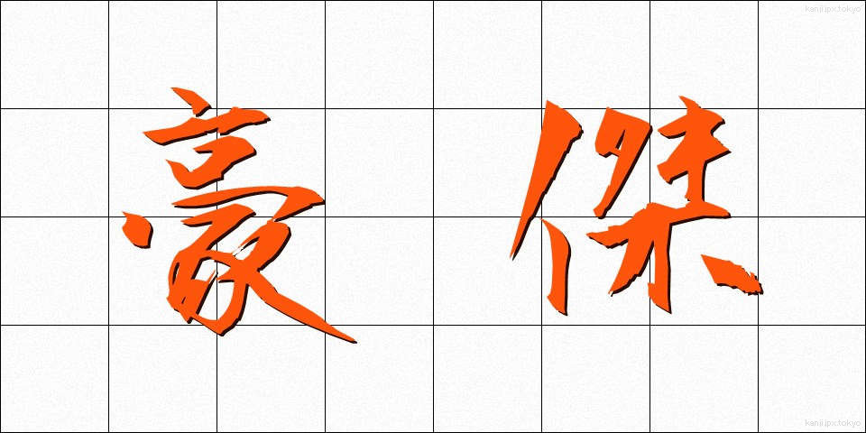 豪傑 (ごうけつ)