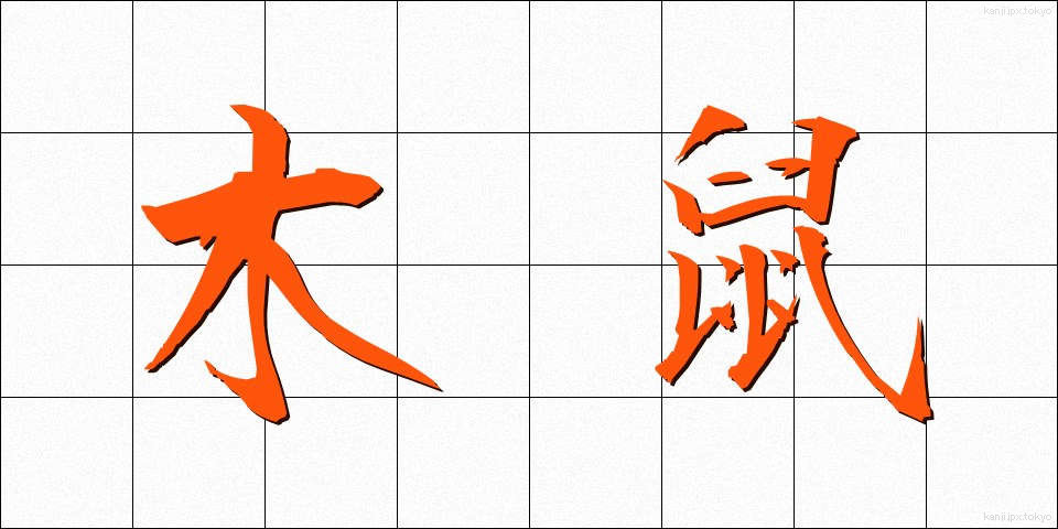 木鼠 (きねずみ)