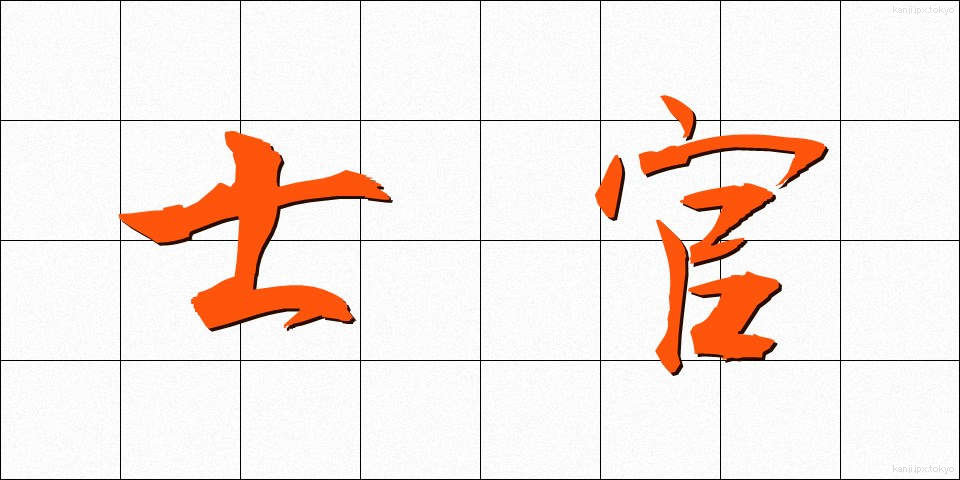 士官 (しかん)