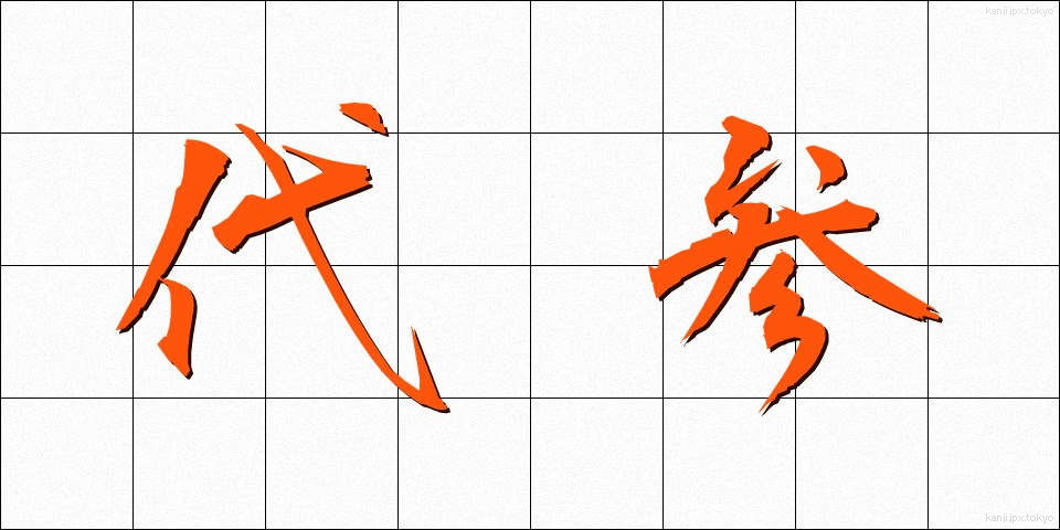 代参 (だいさん)