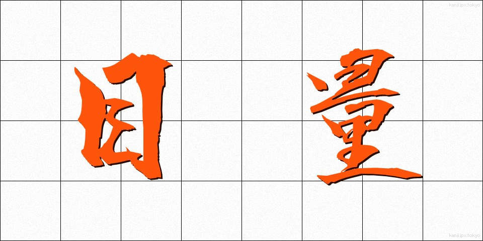 目量 (もくりょう)