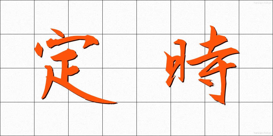 定時 (ていじ)