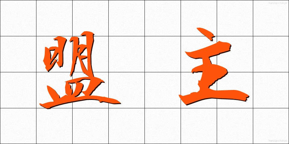 盟主 (めいしゅ)