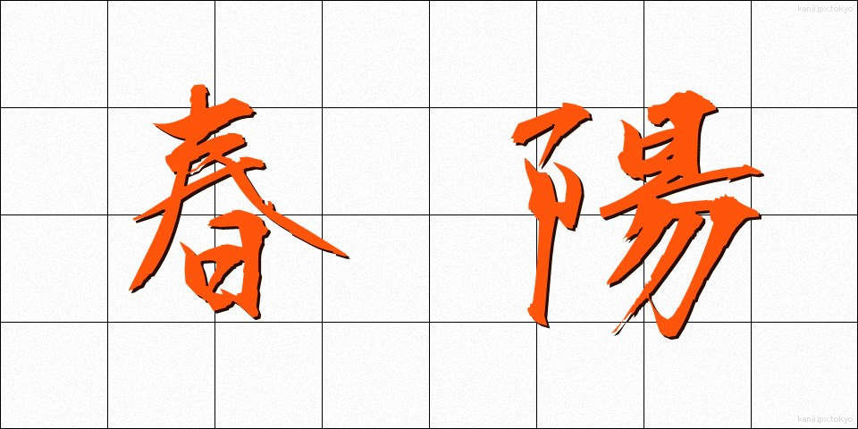 春陽 (しゅんよう)