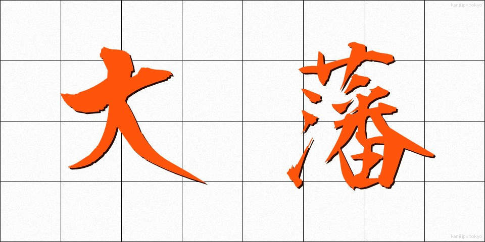 大藩 (たいはん)